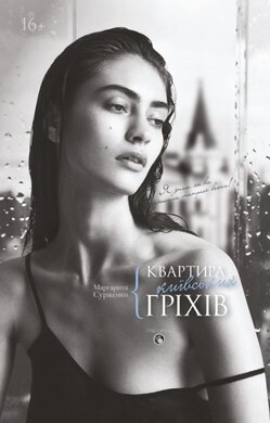 Квартира київських гріхів - фото книги