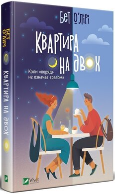 Квартира на двох - фото книги