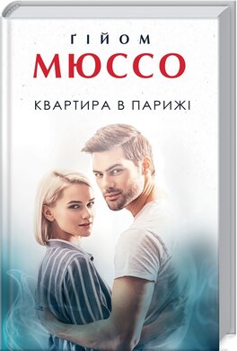 Квартира в Парижі - фото книги