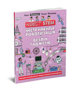 Квест STEM. Інструменти, роботизація й безліч гаджетів - фото книги