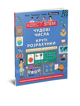 Квест STEM. Математика. Чудові числа і круті розрахунки - фото книги