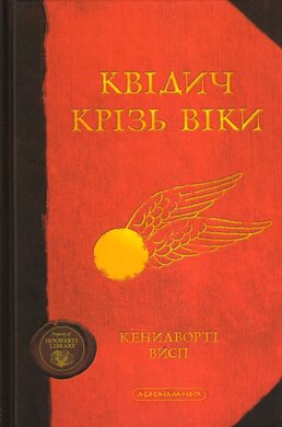 Квідич крізь віки - фото книги