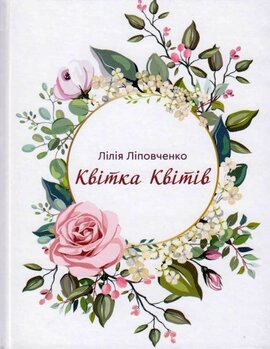 Квітка квітів - фото книги