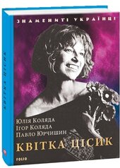 Квітка Цісик (Знамениті українці) - фото обкладинки книги