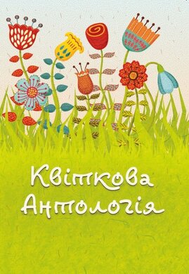 Квіткова антологія - фото книги
