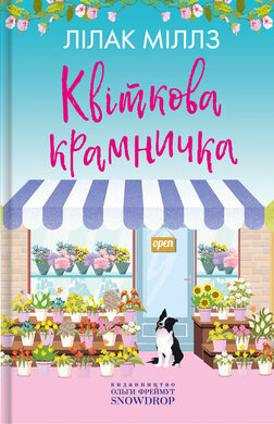 Квіткова крамничка - фото книги