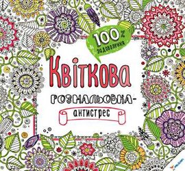 Квіткова розмальовка-антистрес 100% задоволення - фото книги