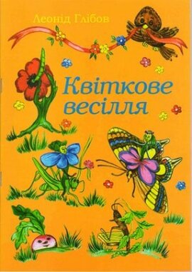 Квіткове весілля - фото книги