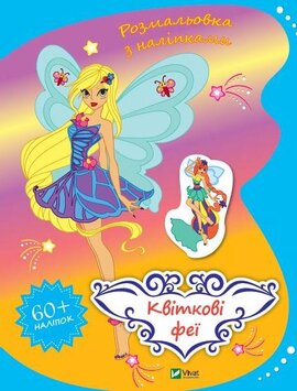 Квіткові феї - фото книги