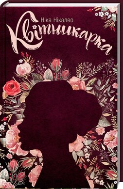 Квітникарка - фото книги
