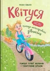 Квітуся. Нові пригоди непосидливого дівчиська. Книга 2 - фото обкладинки книги
