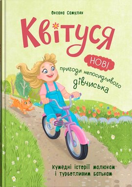 Квітуся. Нові пригоди непосидливого дівчиська. Книга 2 - фото книги