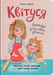 Квітуся. Пригоди допитливого дівчиська - фото обкладинки книги