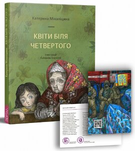 Квіти біля четвертого - фото книги
