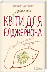 Квіти для Елджернона - фото обкладинки книги