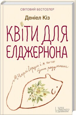 Квіти для Елджернона - фото книги
