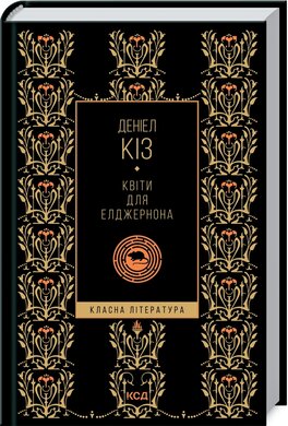 Квіти для Елджернона - фото книги