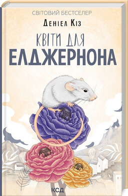 Квіти для Елджернона (нова обкл.) - фото книги