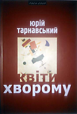 Квіти хворому . Статті, критика, розмова - фото книги