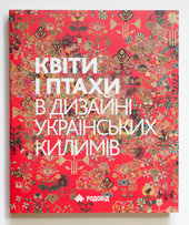 КВІТИ І ПТАХИ в дизайні українських килимів - фото обкладинки книги