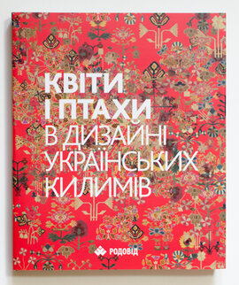 КВІТИ І ПТАХИ в дизайні українських килимів - фото книги