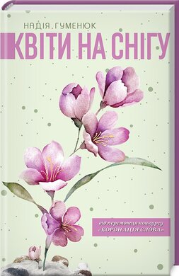 Квіти на снігу - фото книги