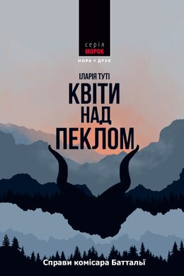 Квіти над пеклом - фото книги