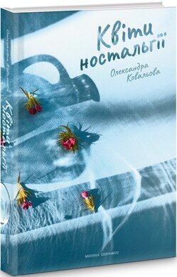Квіти ностальгії - фото книги