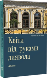 Квіти під руками диявола - фото обкладинки книги