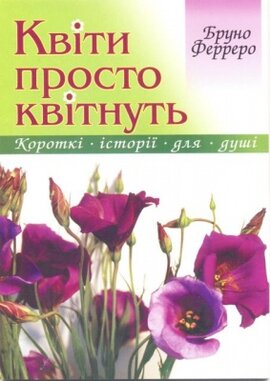 Квіти просто квітнуть - фото книги