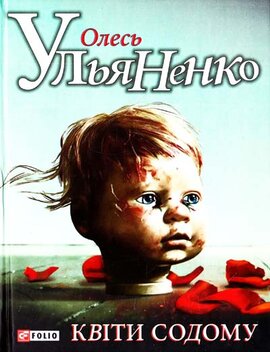 Квiти Содому - фото книги