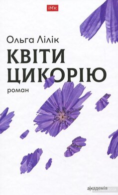 Квіти цикорію - фото книги