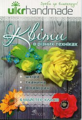 Квіти в різних техніках - фото обкладинки книги
