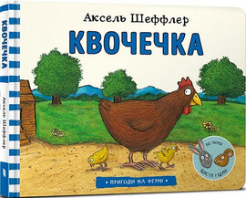 Квочечка - фото книги