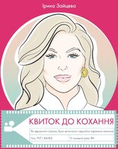 Квиток до Кохання - фото обкладинки книги