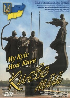 Києве мій - фото книги