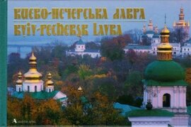 Києво-Печерська лавра - фото книги