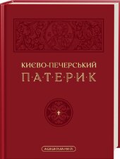Києво-Печерський патерик - фото обкладинки книги