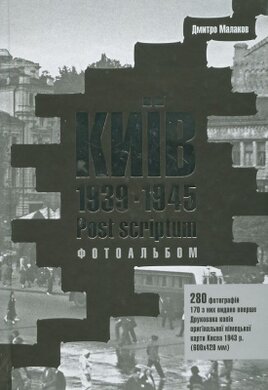 Київ. 1939-1945. Post scriptum - фото книги