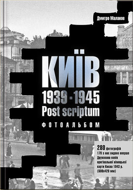 Київ. 1939-1945. Post scriptum. Фотоальбом - фото книги
