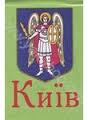 Київ - фото книги