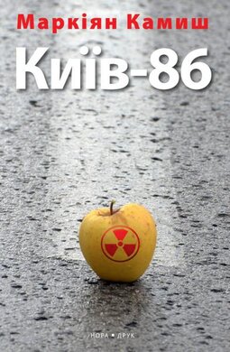 Київ-86 - фото книги