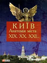 Київ. Анатомія міста. ХІХ. ХХ. ХХІ... - фото книги