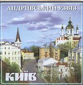 Київ. Андріївський узвіз (магніт акриловий) - фото обкладинки книги