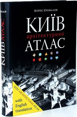 Київ. Архітектурний атлас - фото книги