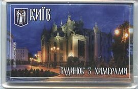 Київ. Будинок з химерами (магніт акриловий) - фото книги