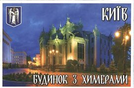 Київ. Будинок з химерами (плоскі магніти) - фото книги