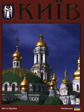 Київ. Фотокнига - фото книги