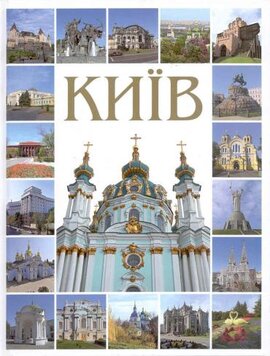 Київ. Фотокнига - фото книги