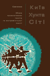Київ Хунта Сіті - фото обкладинки книги
